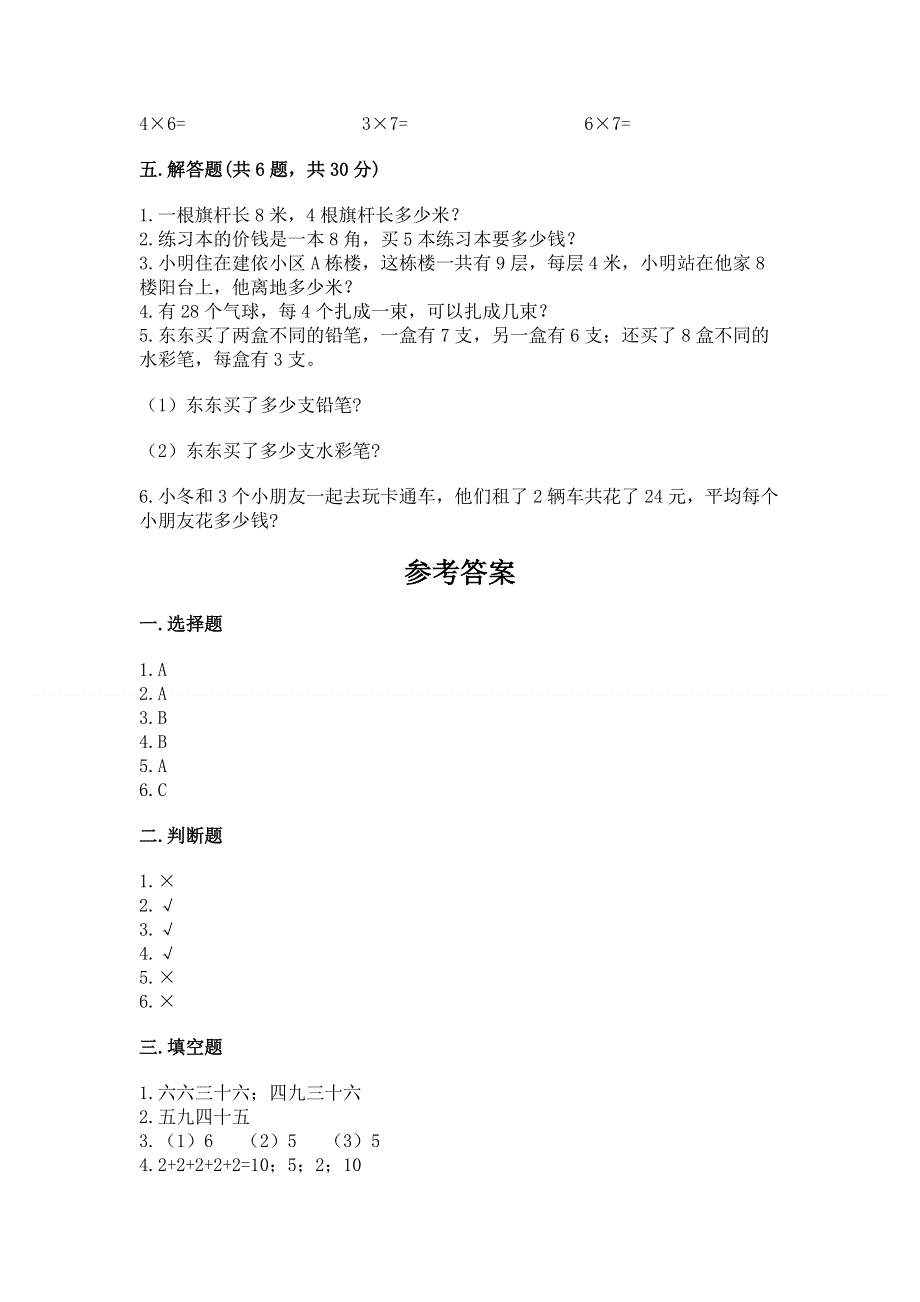 小学二年级数学知识点《表内乘法》必刷题（研优卷）.docx_第3页