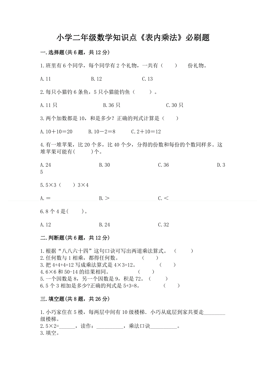 小学二年级数学知识点《表内乘法》必刷题（满分必刷）.docx_第1页