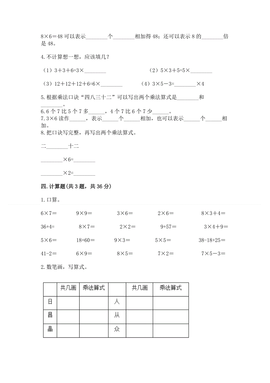 小学二年级数学知识点《表内乘法》必刷题（满分必刷）.docx_第2页