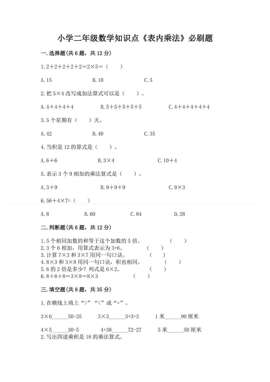 小学二年级数学知识点《表内乘法》必刷题（夺分金卷）.docx_第1页