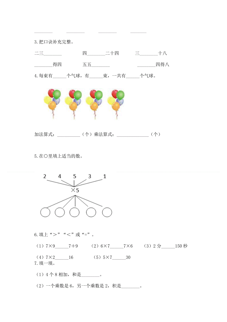 小学二年级数学知识点《表内乘法》必刷题（夺分金卷）.docx_第2页