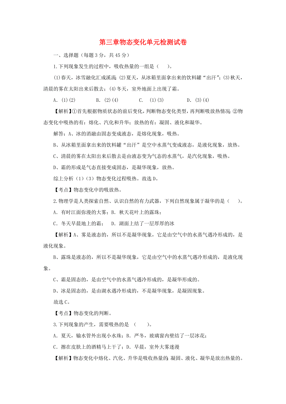 2020-2021学年八年级物理上册 第三章 物态变化单元综合检测试卷 （新版）新人教版.docx_第1页