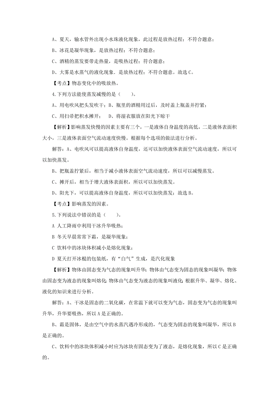 2020-2021学年八年级物理上册 第三章 物态变化单元综合检测试卷 （新版）新人教版.docx_第2页