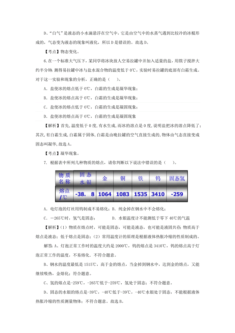 2020-2021学年八年级物理上册 第三章 物态变化单元综合检测试卷 （新版）新人教版.docx_第3页