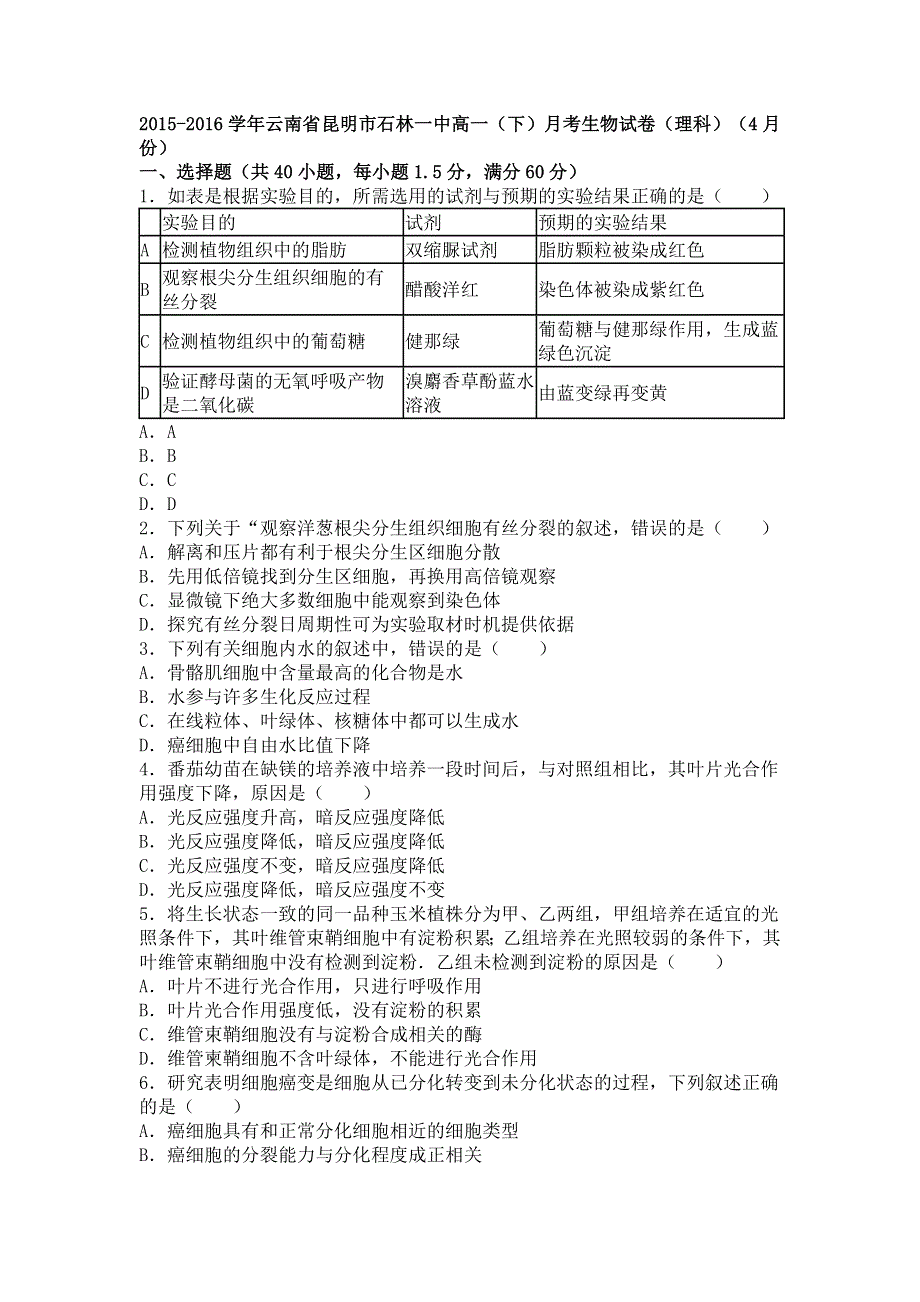 云南省昆明市石林一中2015-2016学年高一下学期月考生物试卷（理科）（4月份） WORD版含解析.doc_第1页