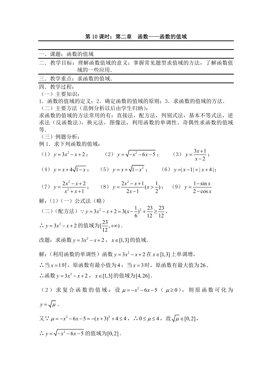 2011届数学高考复习名师精品教案：第10课时：第二章函数-函数的值域.doc_第1页