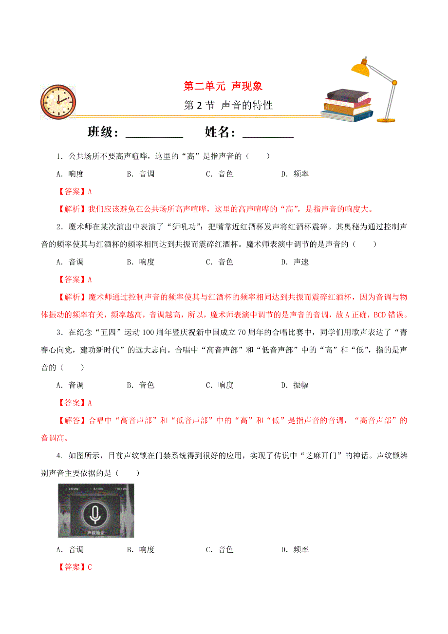 2020-2021学年八年级物理上册 第二章 声现象 第2节 声音的特性课时同步练习（含解析）（新版）新人教版.docx_第1页