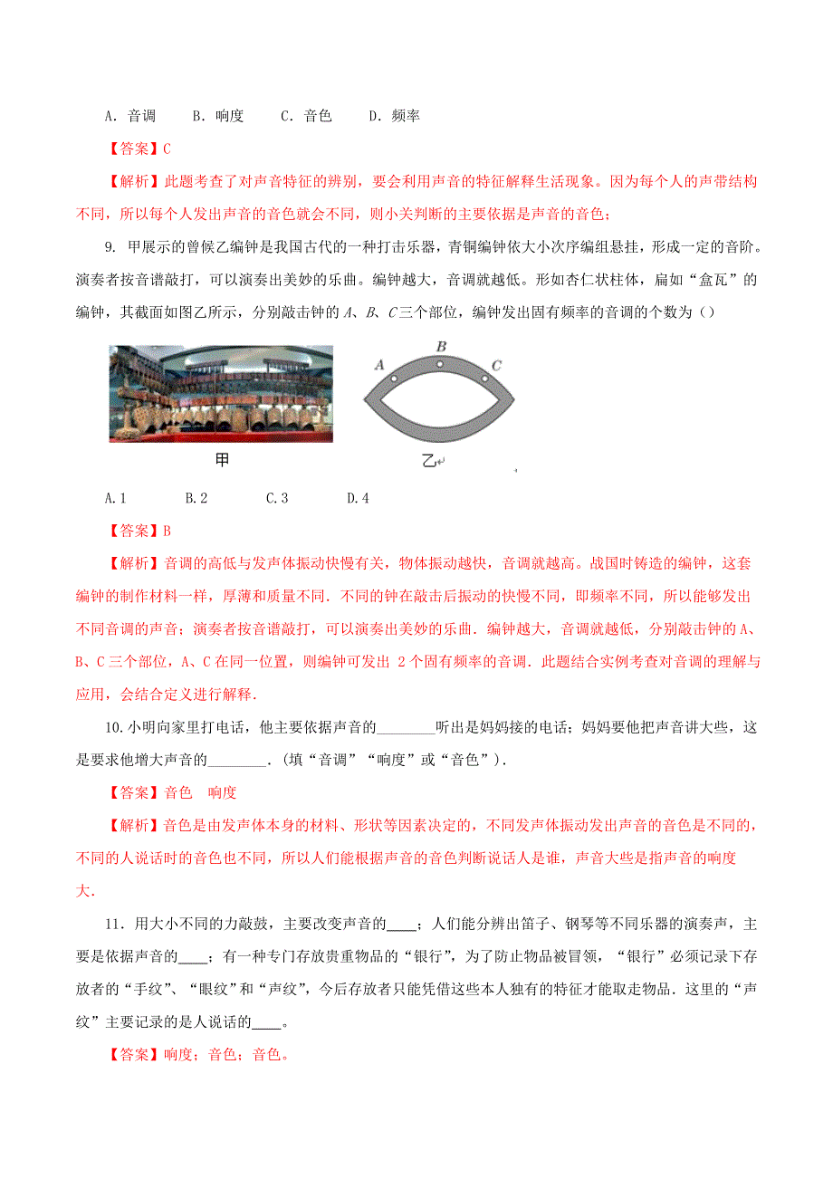 2020-2021学年八年级物理上册 第二章 声现象 第2节 声音的特性课时同步练习（含解析）（新版）新人教版.docx_第3页