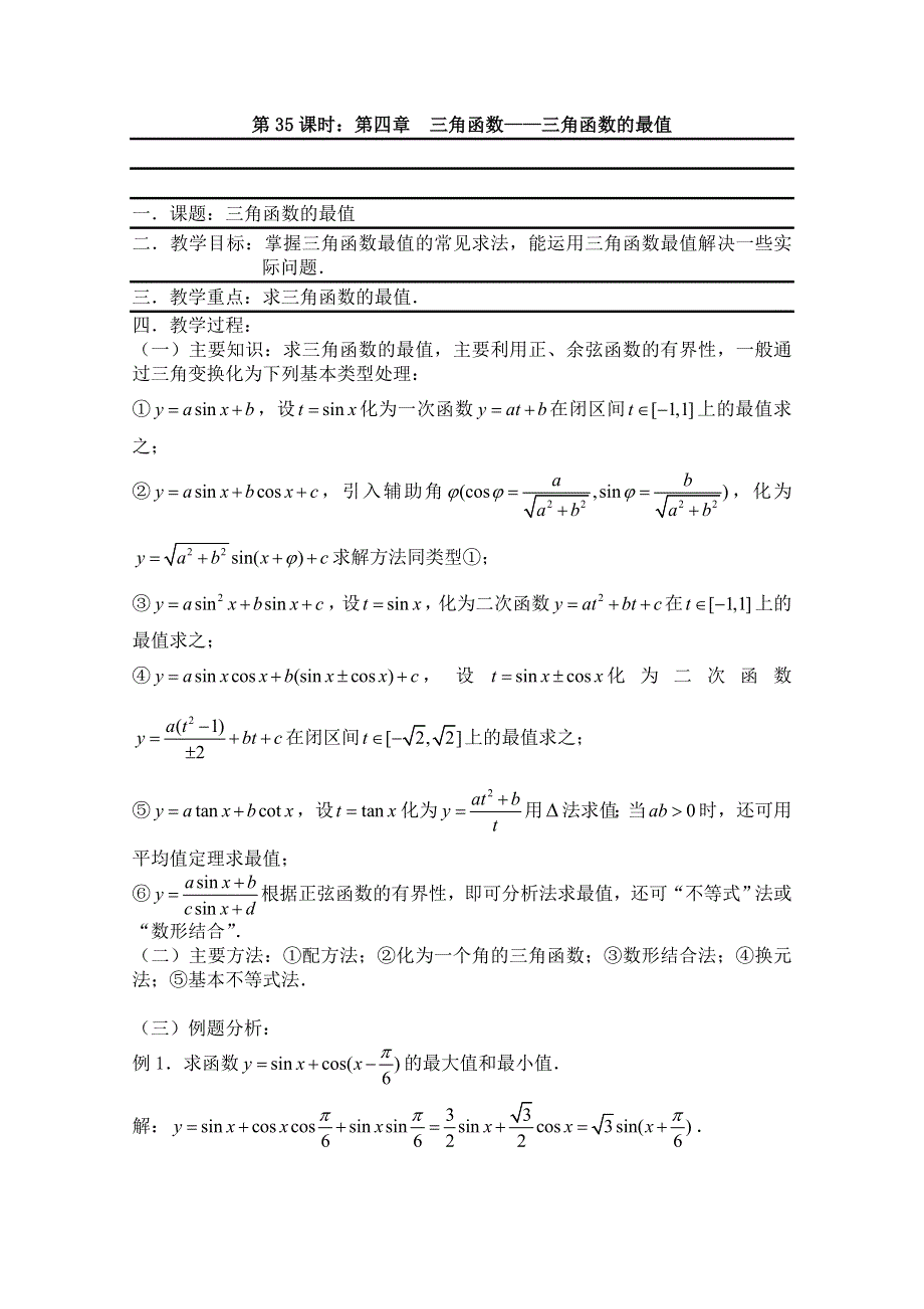 2011届数学高考复习名师精品教案：第35课时：第四章 三角函数-三角函数的最值.doc_第1页