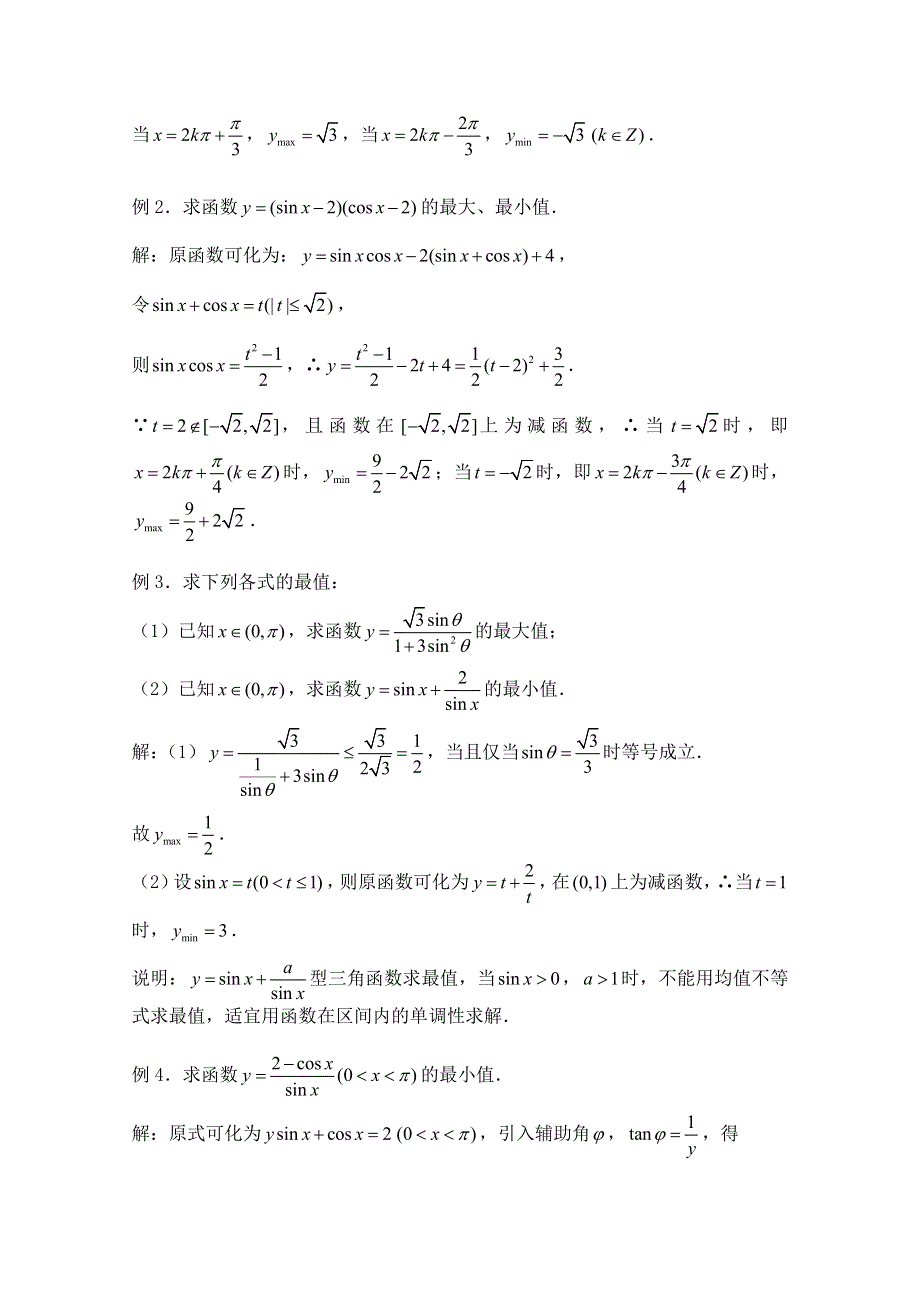 2011届数学高考复习名师精品教案：第35课时：第四章 三角函数-三角函数的最值.doc_第2页