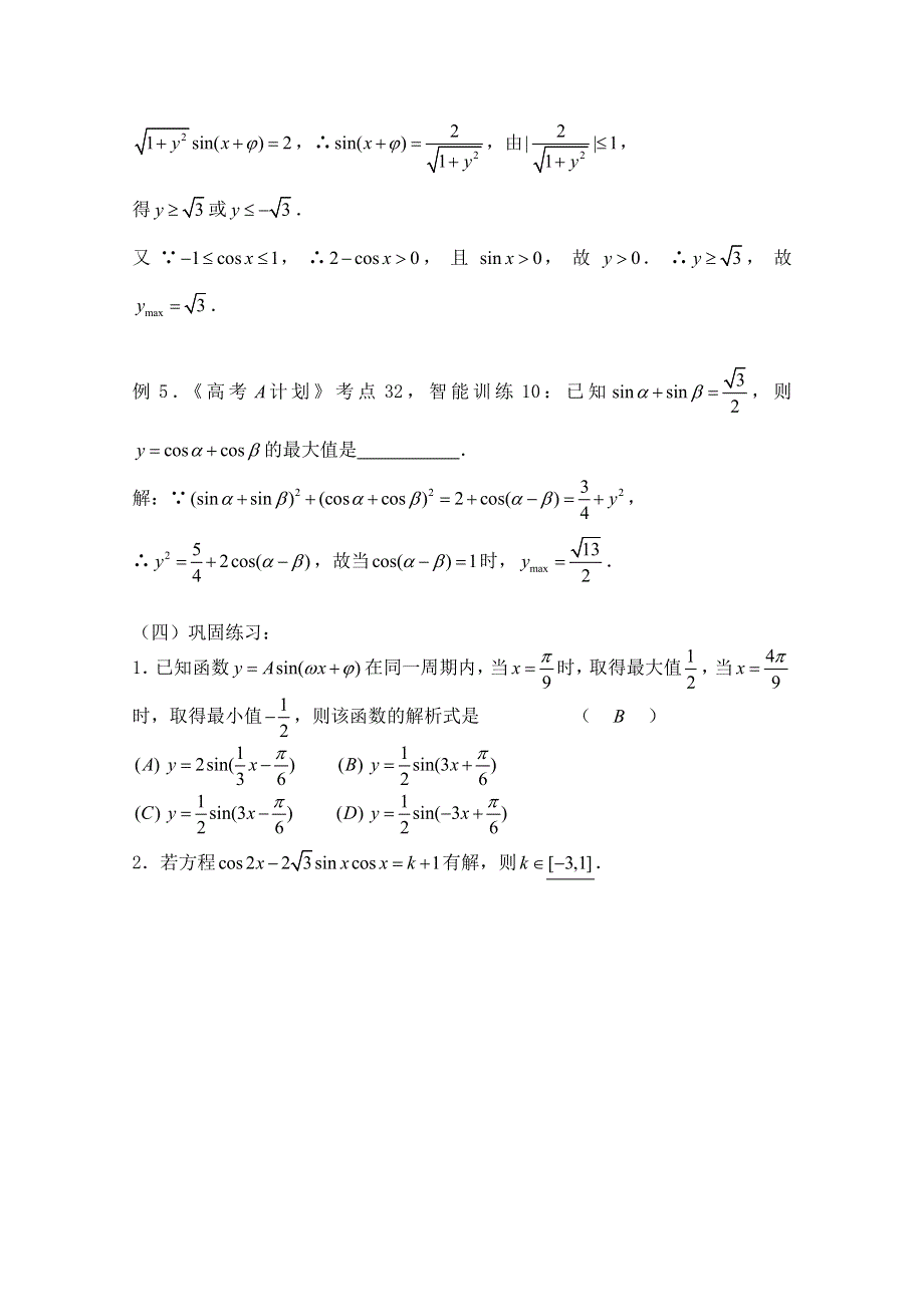 2011届数学高考复习名师精品教案：第35课时：第四章 三角函数-三角函数的最值.doc_第3页