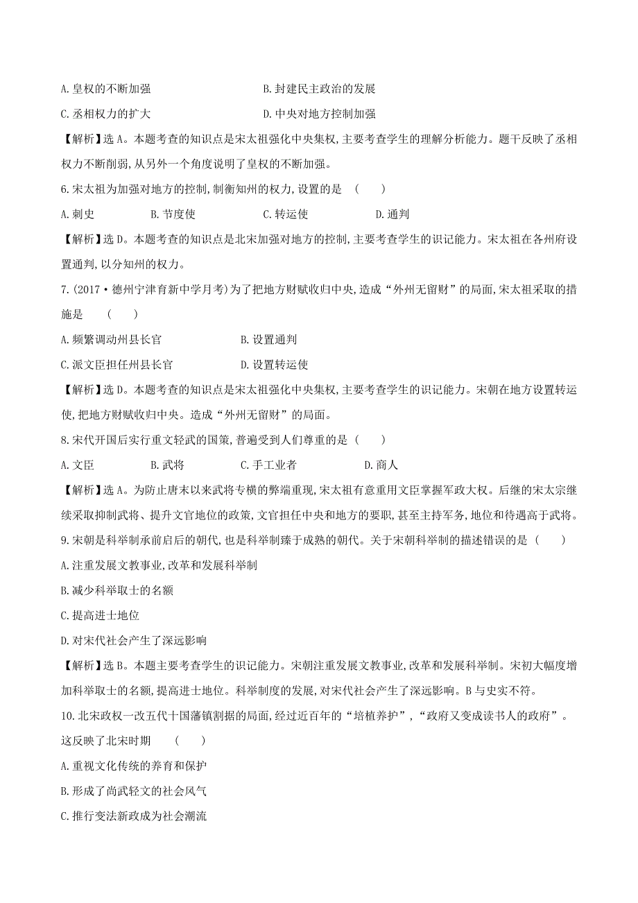 七年级历史下册 第二单元 辽宋夏金元时期：民族关系发展和社会变化 第6课 北宋的政治一课一练 达标闯关 新人教版.doc_第2页