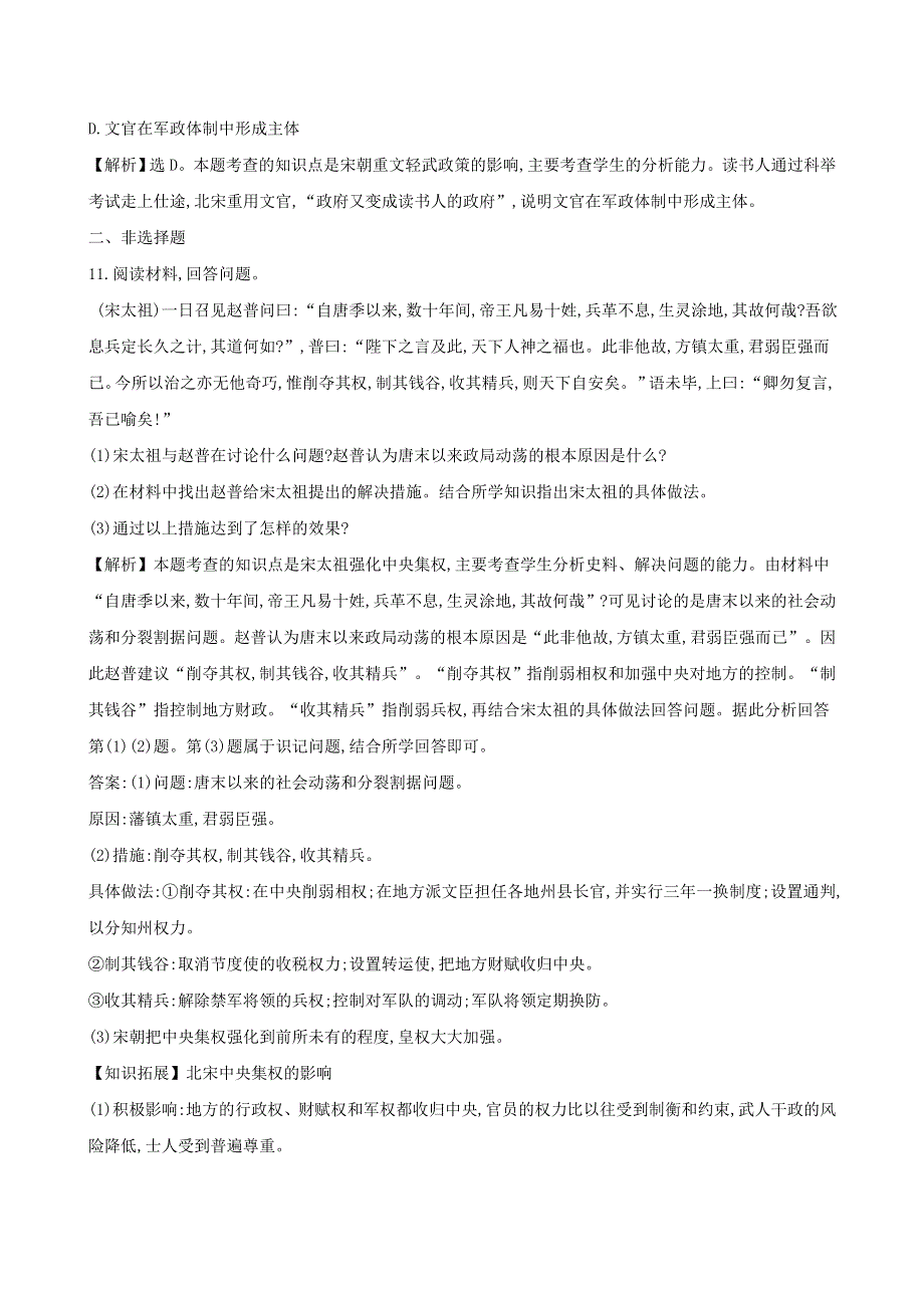 七年级历史下册 第二单元 辽宋夏金元时期：民族关系发展和社会变化 第6课 北宋的政治一课一练 达标闯关 新人教版.doc_第3页