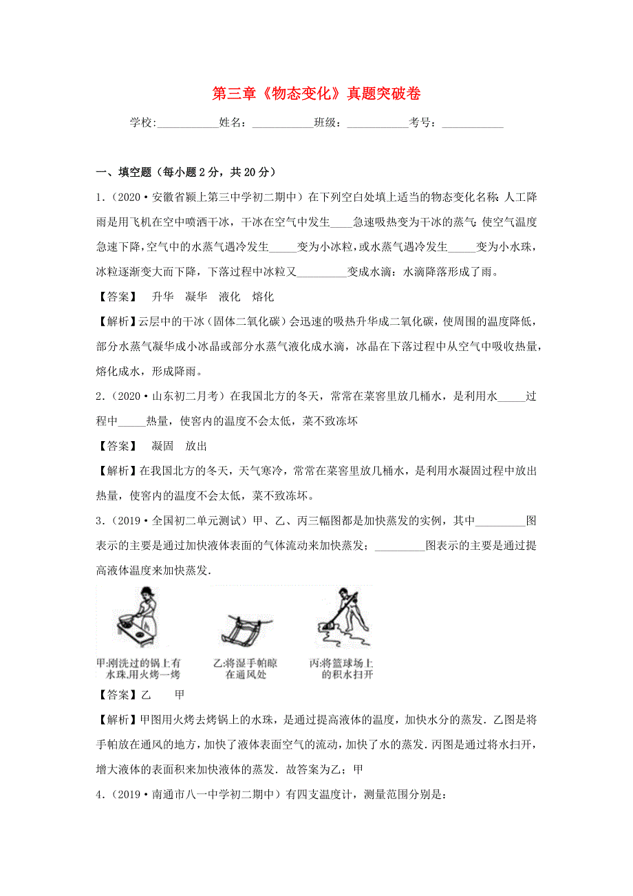 2020-2021学年八年级物理上册 第三章《物态变化》真题突破卷（含解析）（新版）新人教版.docx_第1页