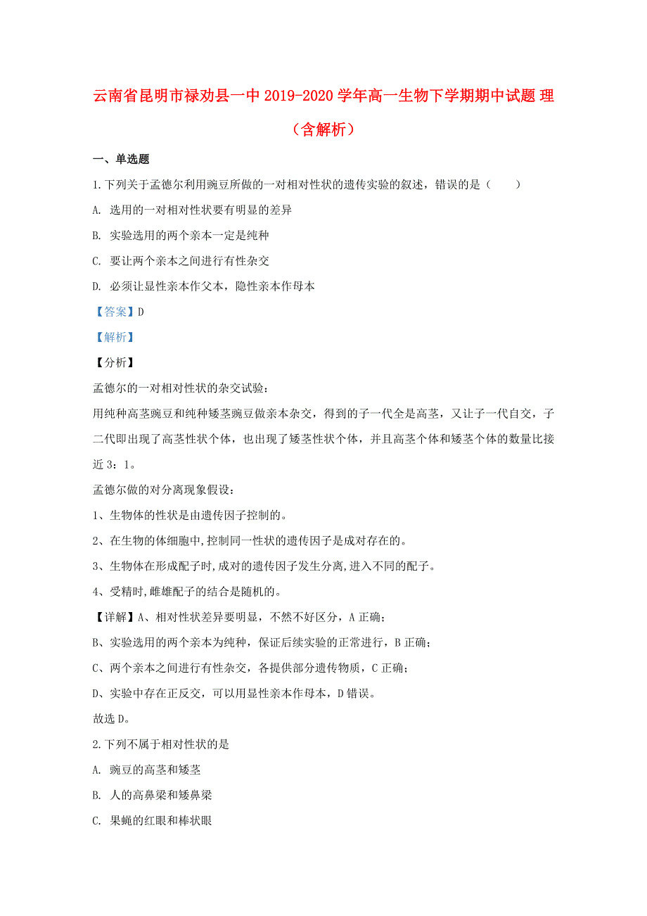 云南省昆明市禄劝县一中2019-2020学年高一生物下学期期中试题 理（含解析）.doc_第1页