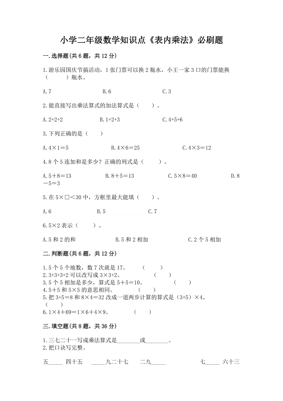 小学二年级数学知识点《表内乘法》必刷题（易错题）.docx_第1页