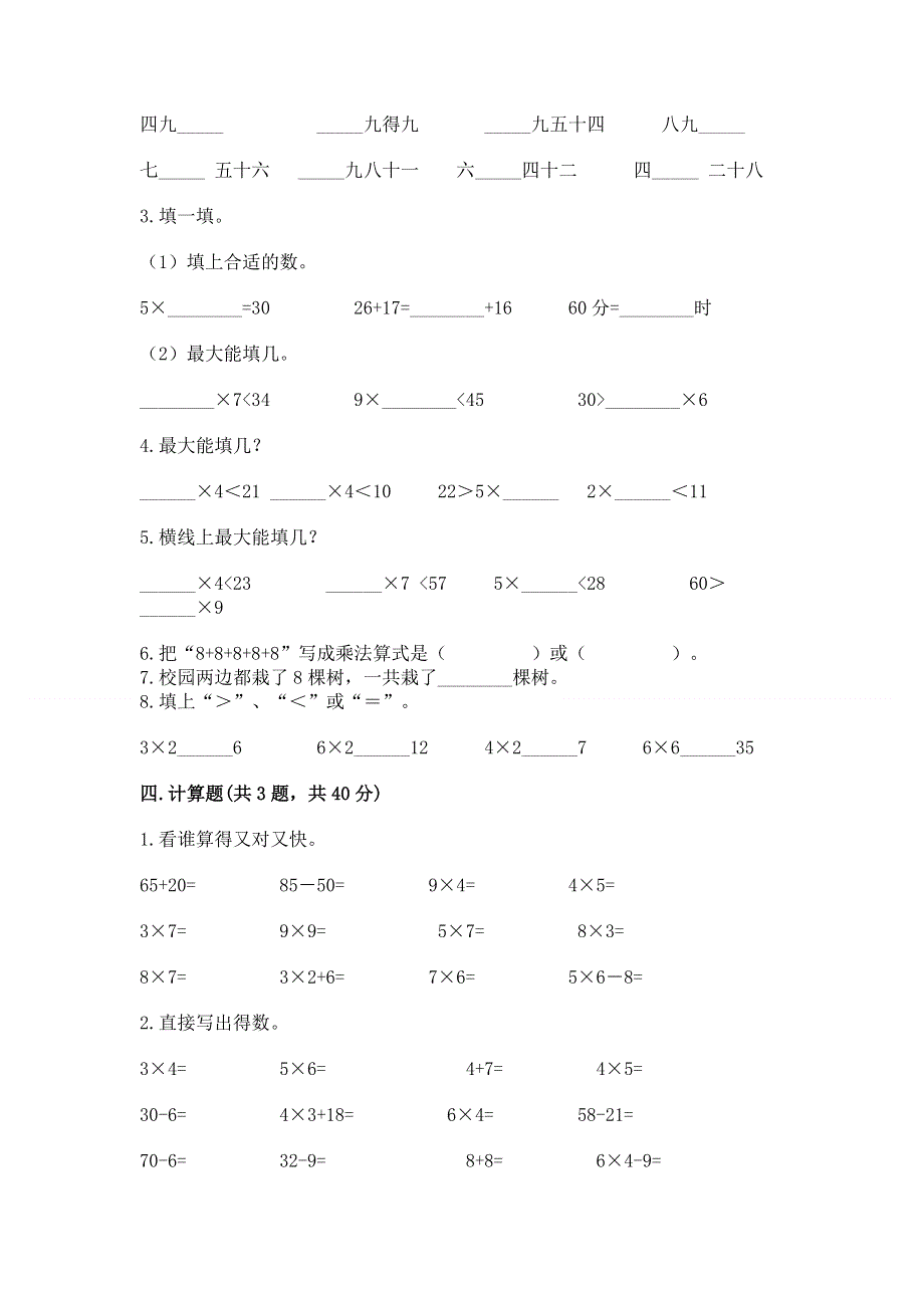 小学二年级数学知识点《表内乘法》必刷题（易错题）.docx_第2页