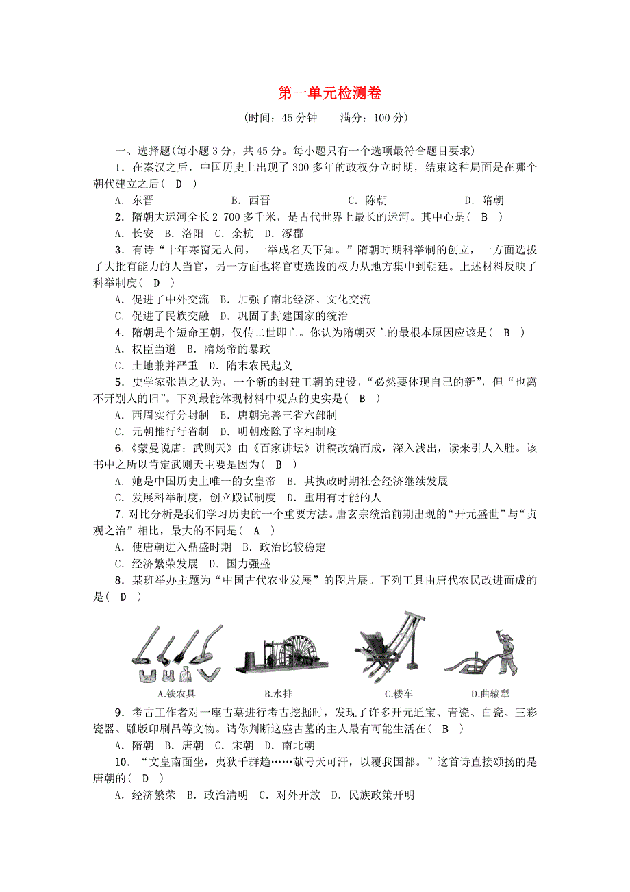 七年级历史下册 第一单元 隋唐时期：繁荣与开放的时代单元综合检测卷 新人教版.doc_第1页