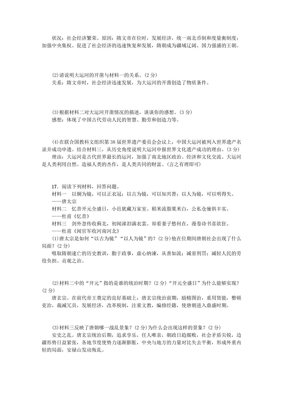 七年级历史下册 第一单元 隋唐时期：繁荣与开放的时代单元综合检测卷 新人教版.doc_第3页