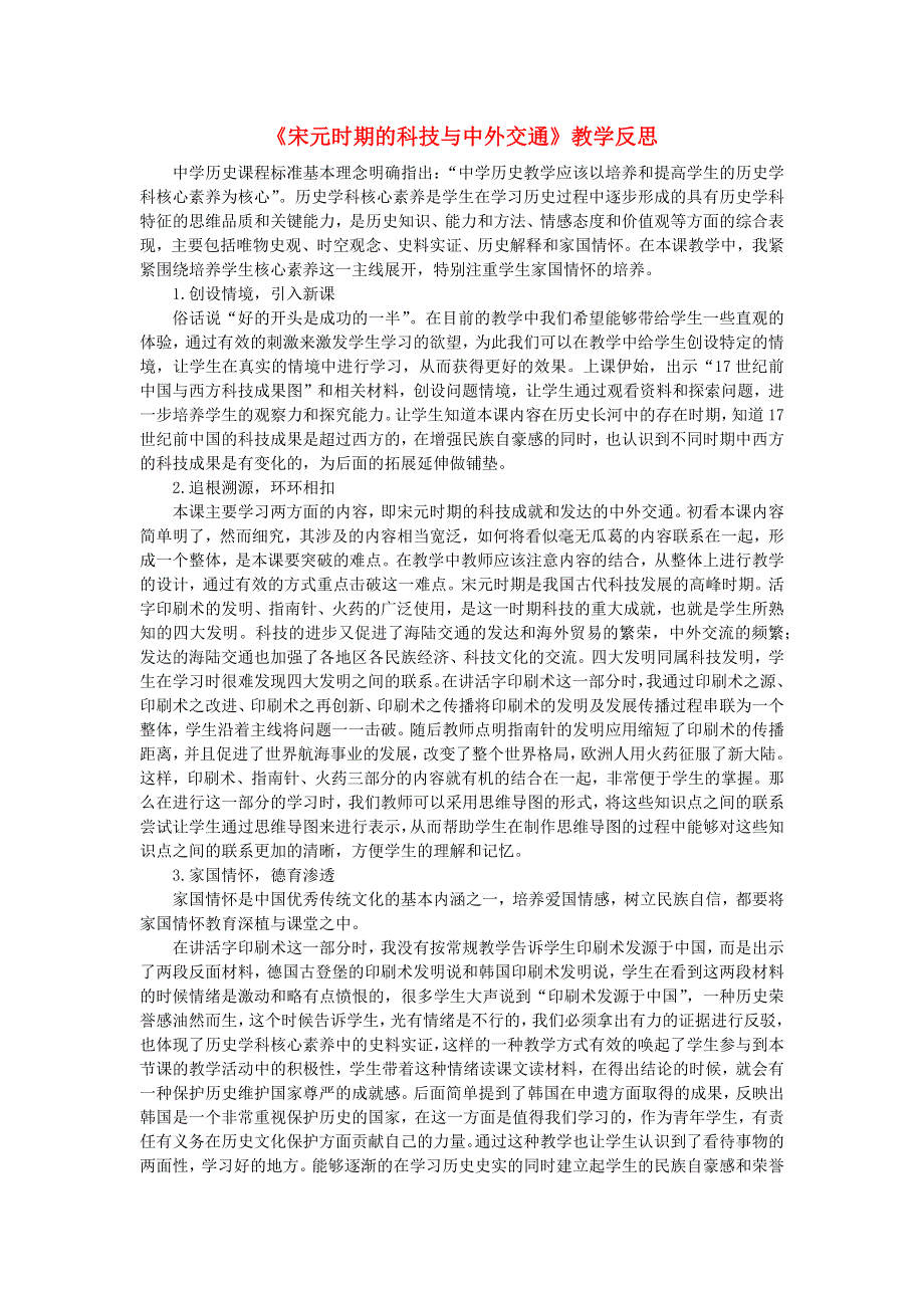 七年级历史下册 第二单元 辽宋夏金元时期：民族关系发展和社会变化 第13课 宋元时期的科技与中外交通教学反思 新人教版 新人教版.doc_第1页