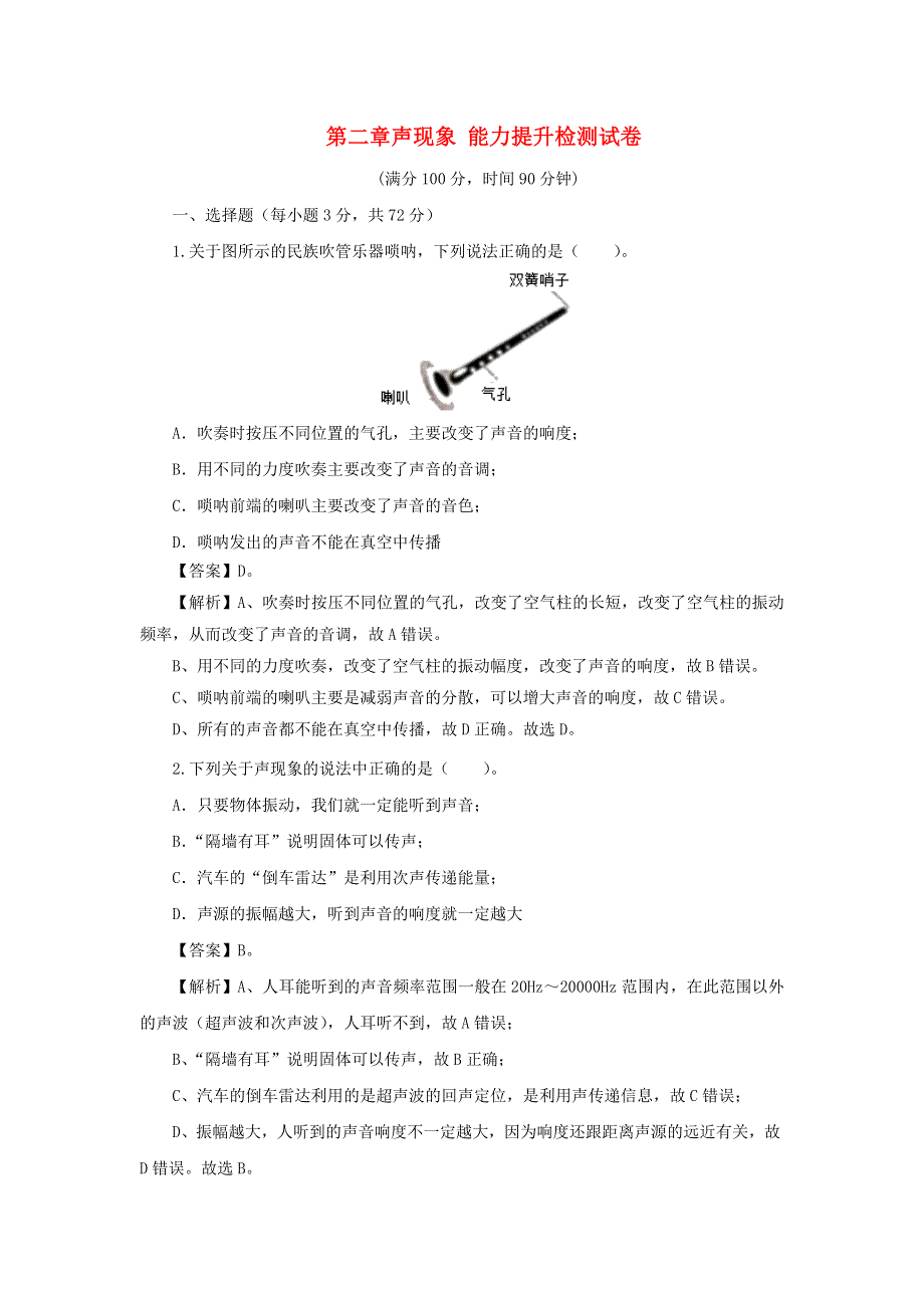 2020-2021学年八年级物理上册 第二章 声现象能力提升检测试卷（含解析）（新版）新人教版.docx_第1页