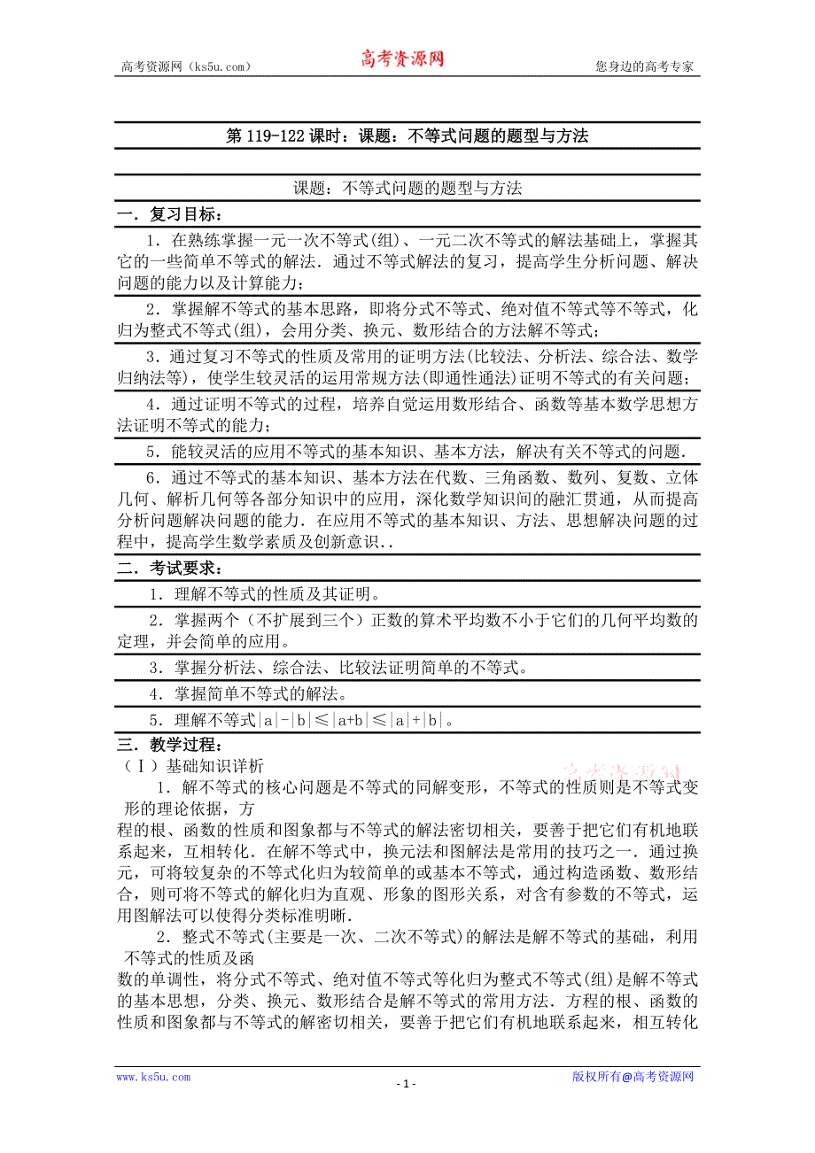 2011届数学高考复习名师精品教案：第119-122课时： 课题：不等式问题的题型与方法.doc_第1页