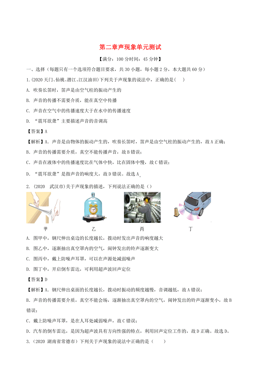 2020-2021学年八年级物理上册 第二章 声现象单元综合测试（含解析）（新版）新人教版.docx_第1页