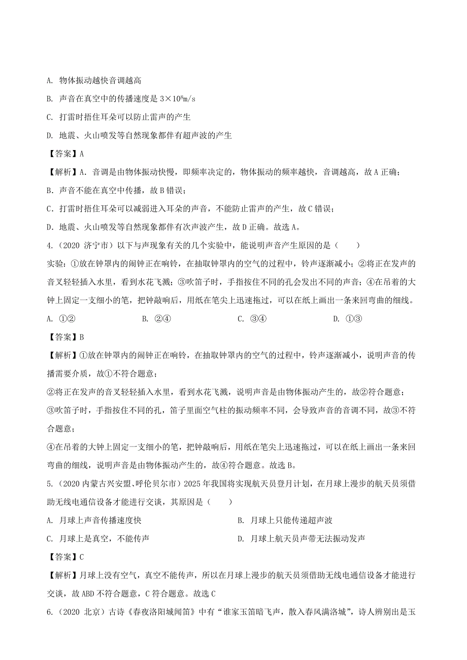 2020-2021学年八年级物理上册 第二章 声现象单元综合测试（含解析）（新版）新人教版.docx_第2页