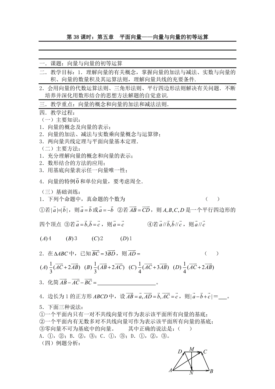 2011届数学高考复习名师精品教案：第38课时：第五章 平面向量-向量与向量的初等运算.doc_第1页