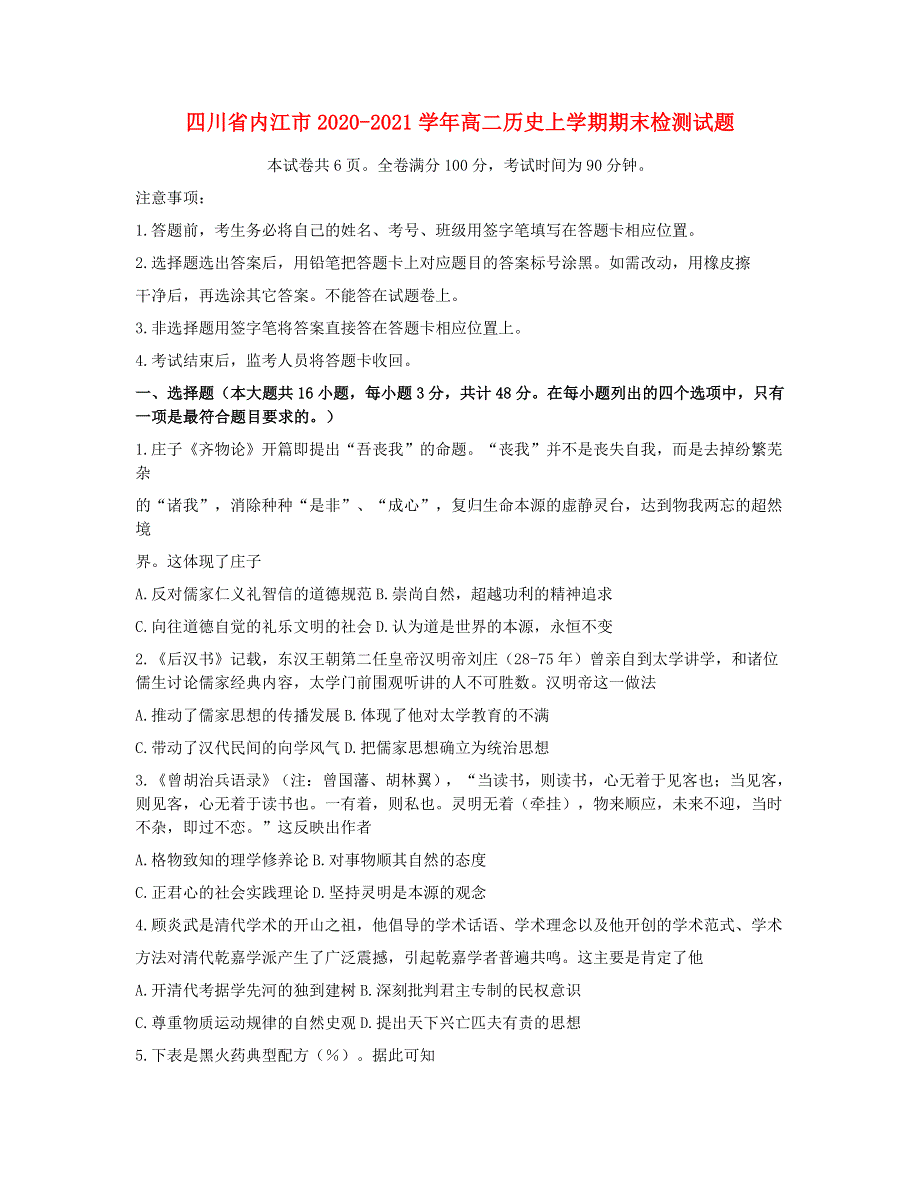 四川省内江市2020-2021学年高二历史上学期期末检测试题.doc_第1页