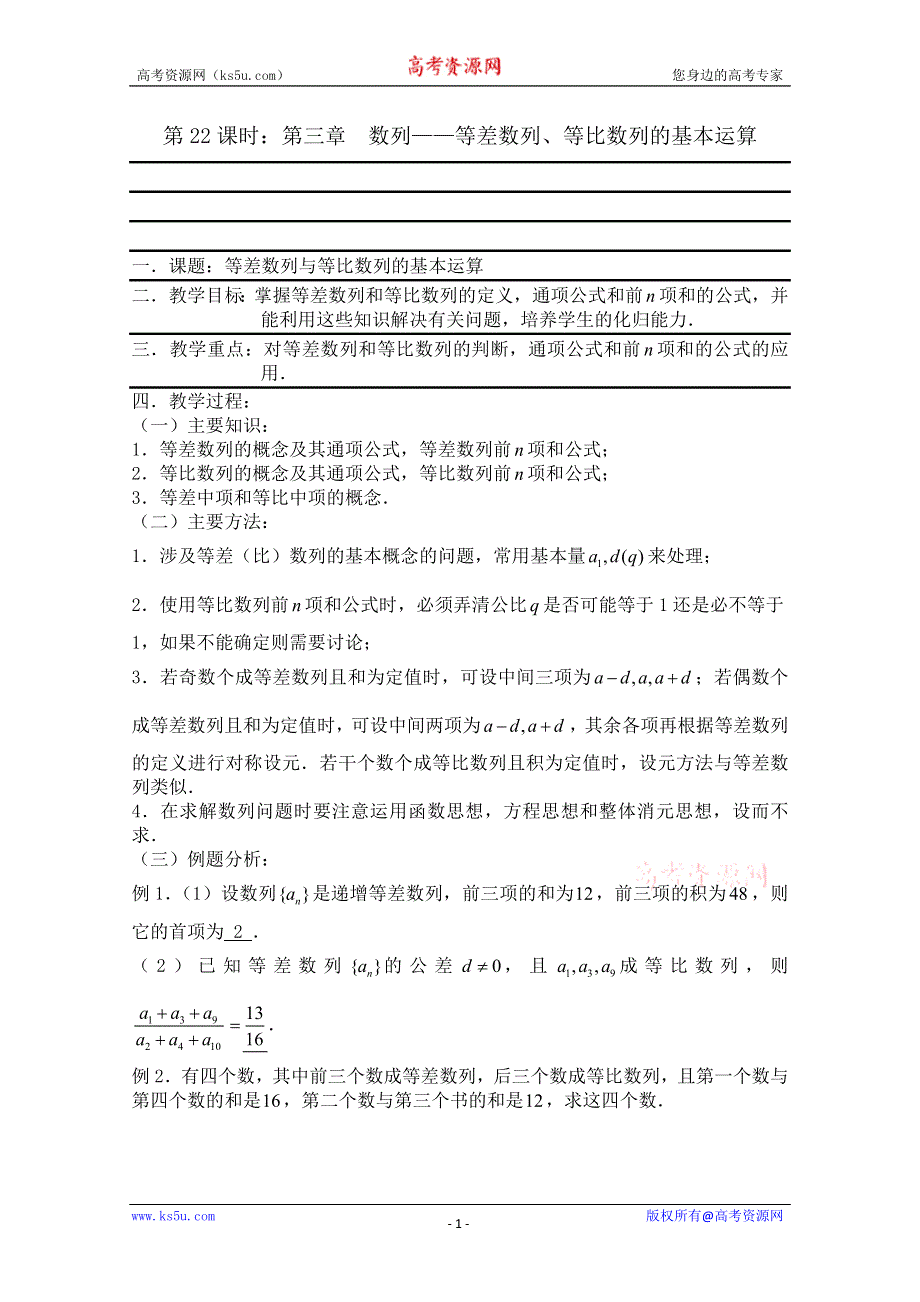 2011届数学高考复习名师精品教案：第22课时：第三章 数列-等差数列、等比数列的基本运算.doc_第1页