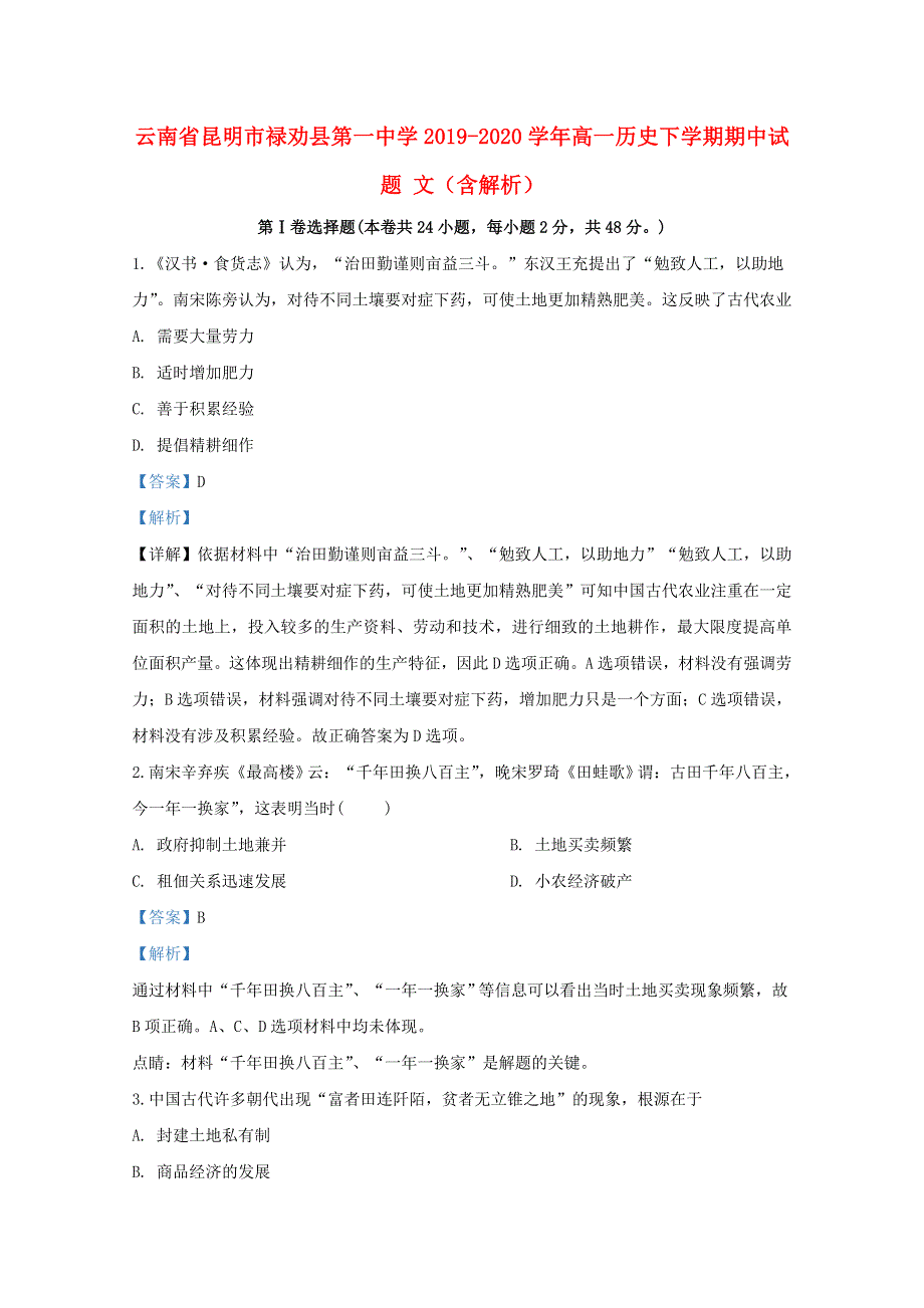 云南省昆明市禄劝县第一中学2019-2020学年高一历史下学期期中试题 文（含解析）.doc_第1页