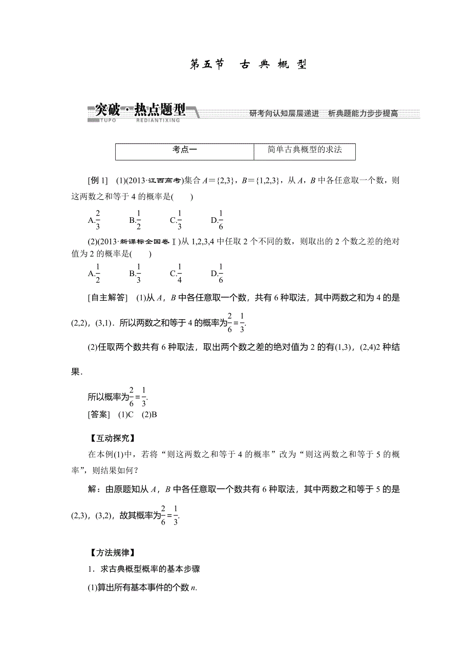 《创新方案》2015高考数学（文）一轮热点题型突破：第10章 第5节古典概型.doc_第1页