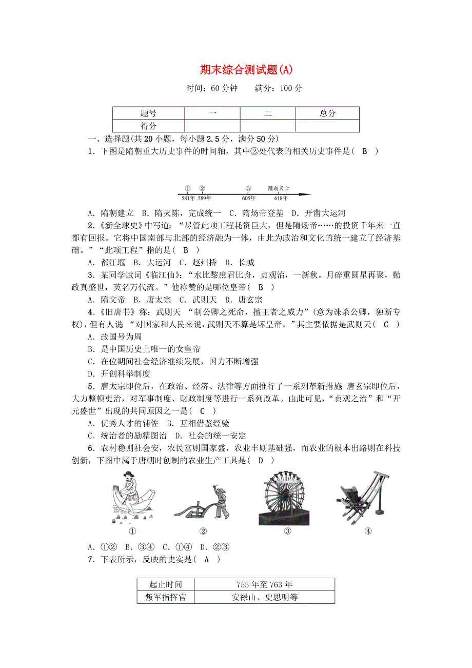 七年级历史下学期期末综合测试题(A) 新人教版.doc_第1页