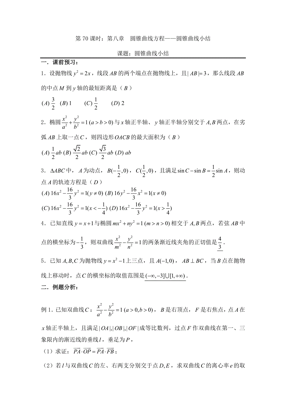 2011届数学高考复习名师精品教案：第70课时：第八章 圆锥曲线方程-圆锥曲线小结.doc_第1页