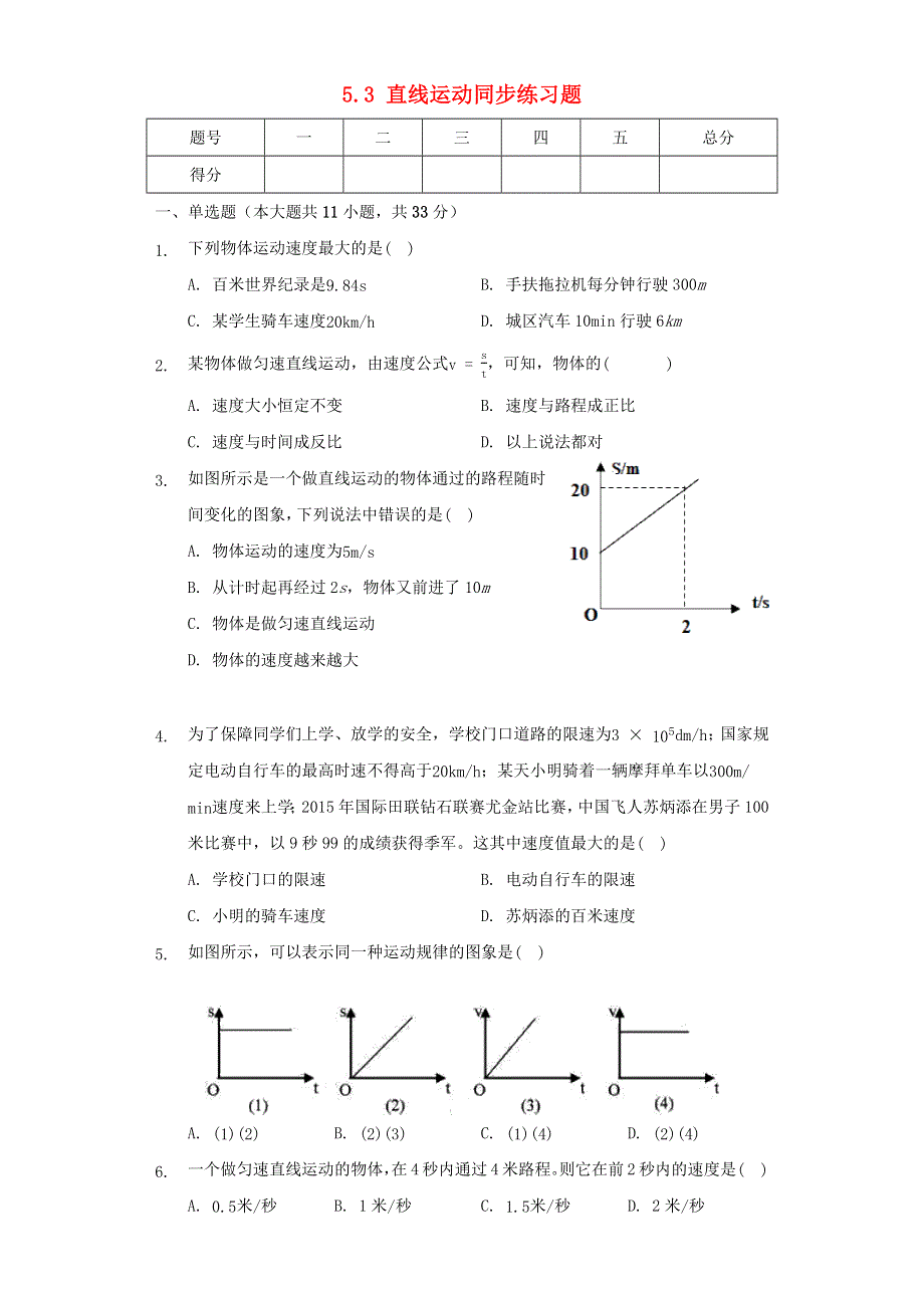 2020-2021学年八年级物理上册 第五章 物体的运动 5.3 直线运动同步练习卷（无答案）（新版）苏科版.docx_第1页