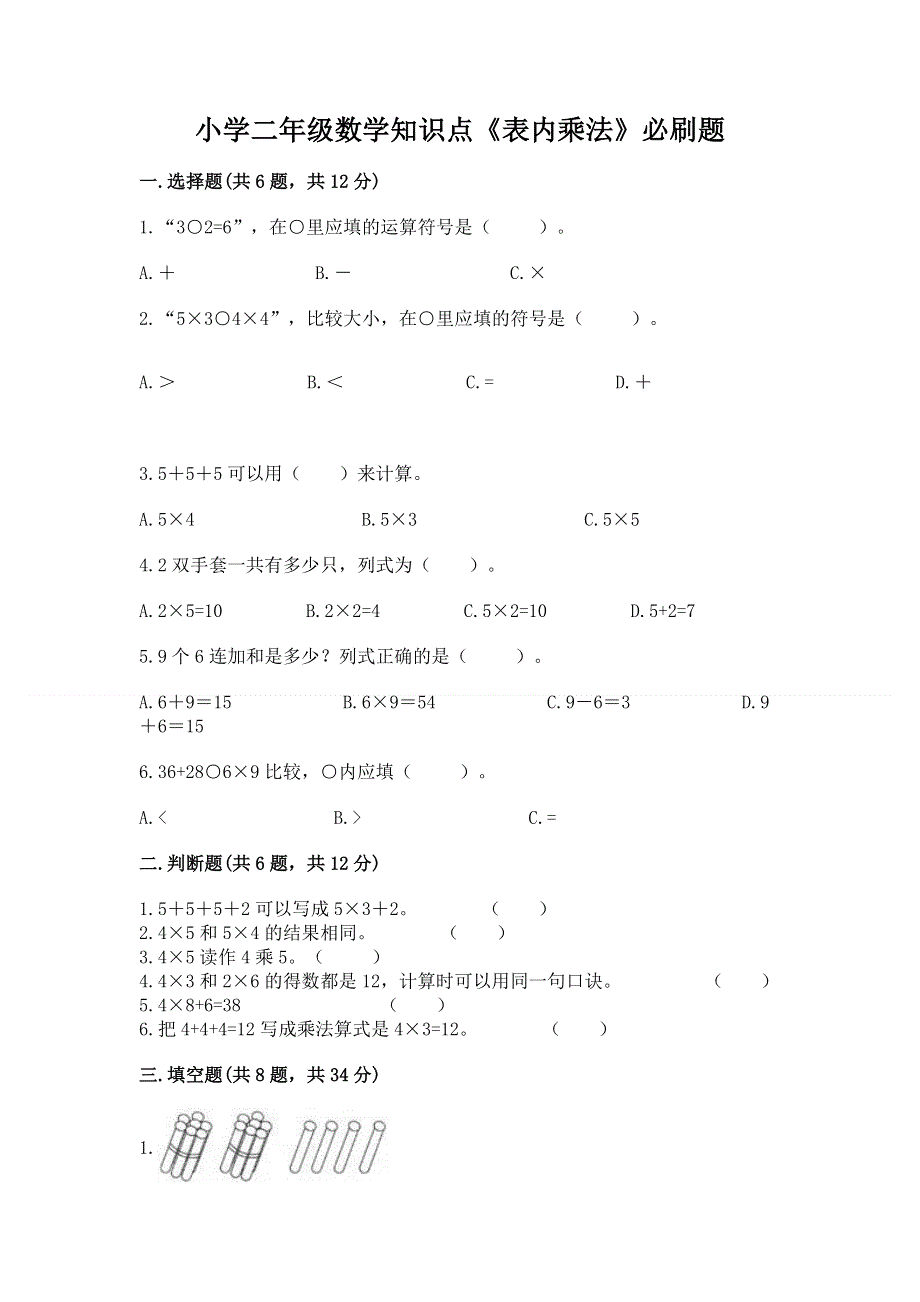 小学二年级数学知识点《表内乘法》必刷题（考点提分）.docx_第1页