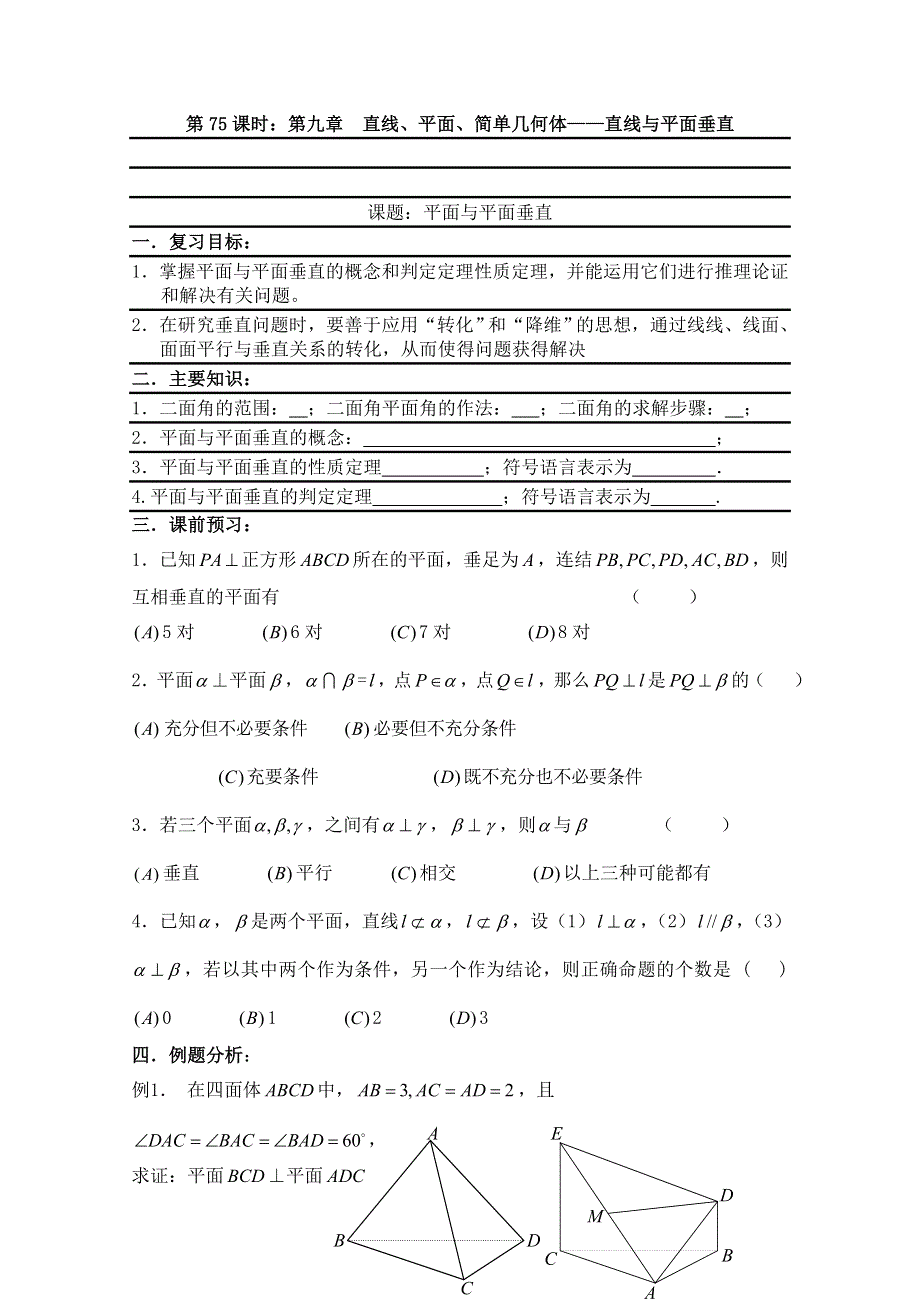 2011届数学高考复习名师精品教案：第75课时：第九章直线、平面、简单几何体-直线与平面垂直（2）.doc_第1页