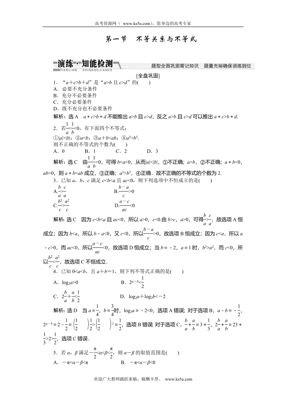 《创新方案》2015高考数学（文）一轮演练知能检测：第6章 第1节不等关系与不等式.doc_第1页