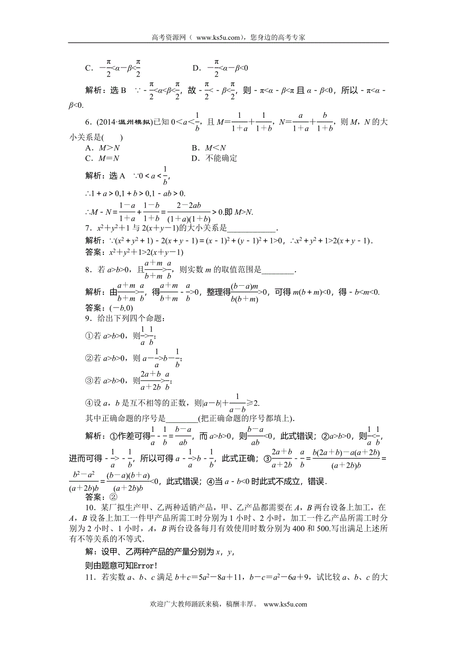 《创新方案》2015高考数学（文）一轮演练知能检测：第6章 第1节不等关系与不等式.doc_第2页