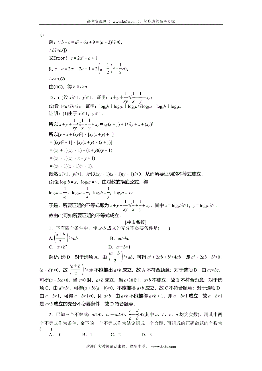 《创新方案》2015高考数学（文）一轮演练知能检测：第6章 第1节不等关系与不等式.doc_第3页