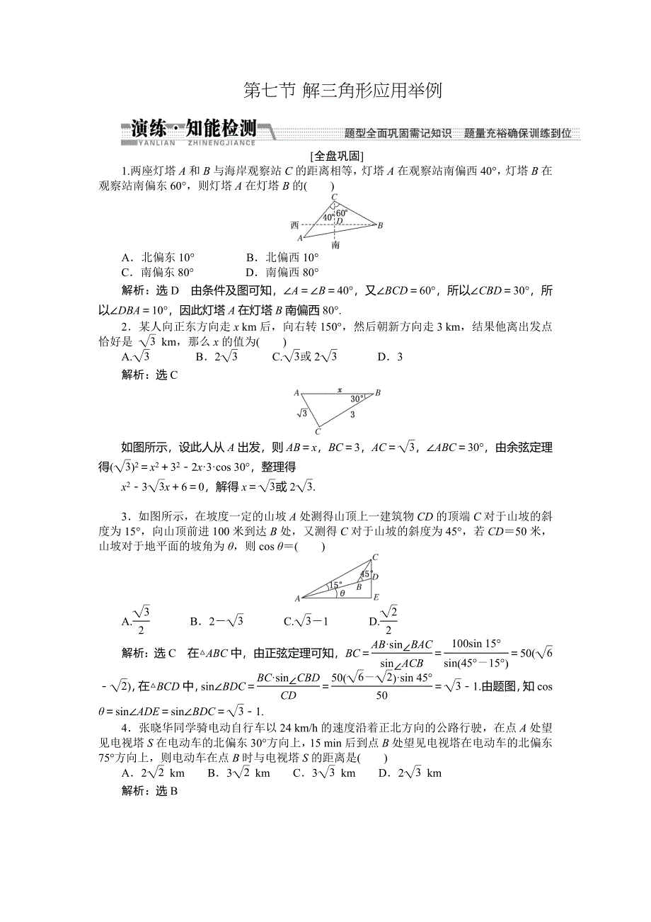 《创新方案》2015高考数学（文）一轮演练知能检测：第3章 第7节解3角形应用举例.doc_第1页