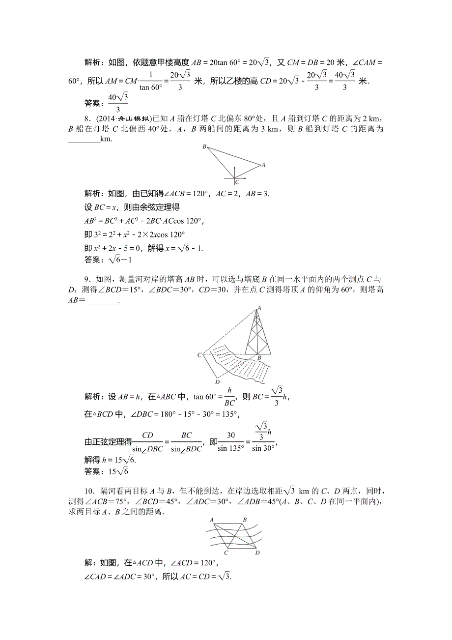 《创新方案》2015高考数学（文）一轮演练知能检测：第3章 第7节解3角形应用举例.doc_第3页