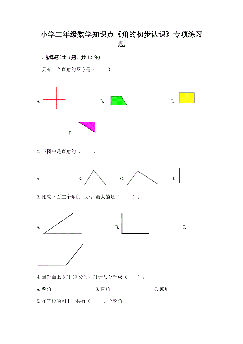 小学二年级数学知识点《角的初步认识》专项练习题免费下载答案.docx_第1页