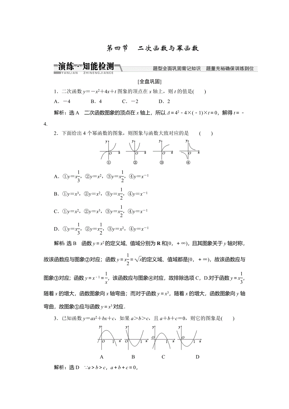 《创新方案》2015高考数学（文）一轮演练知能检测：第2章 第4节　二次函数与幂函数.doc_第1页