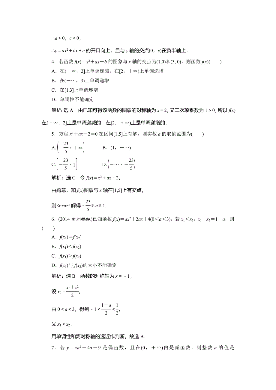 《创新方案》2015高考数学（文）一轮演练知能检测：第2章 第4节　二次函数与幂函数.doc_第2页