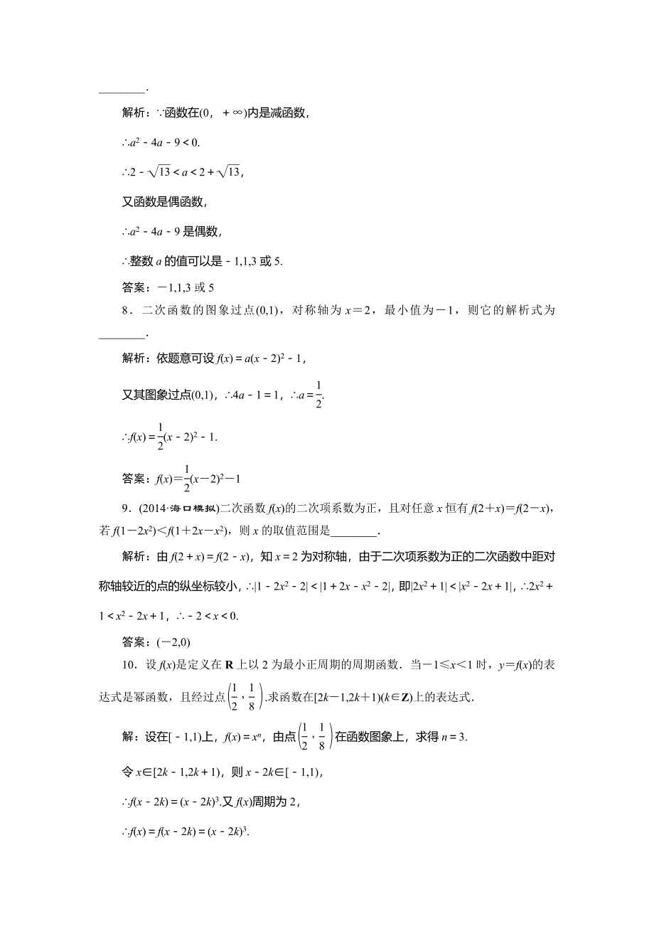 《创新方案》2015高考数学（文）一轮演练知能检测：第2章 第4节　二次函数与幂函数.doc_第3页