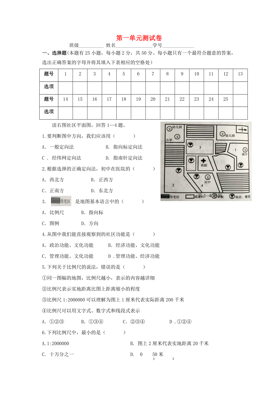 七年级历史与社会上册 第一单元 人在社会中生活测试卷 新人教版.doc_第1页