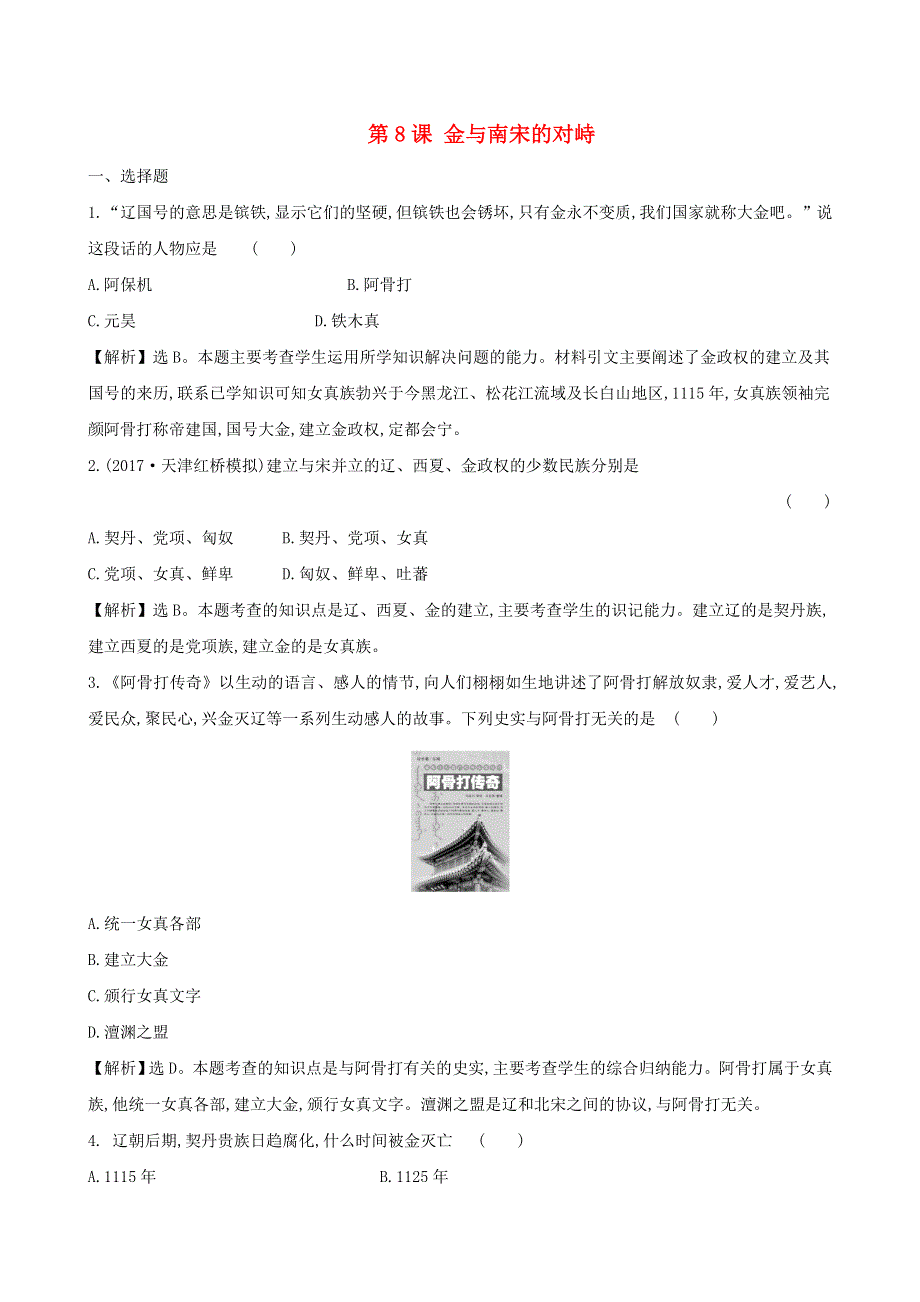 七年级历史下册 第二单元 辽宋夏金元时期：民族关系发展和社会变化 第8课 金与南宋的对峙一课一练 达标闯关 新人教版.doc_第1页