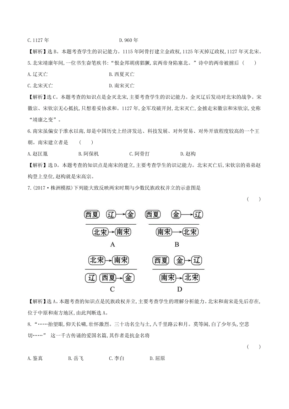 七年级历史下册 第二单元 辽宋夏金元时期：民族关系发展和社会变化 第8课 金与南宋的对峙一课一练 达标闯关 新人教版.doc_第2页